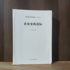 中国艺术研究院 学术文库：在历史的边际