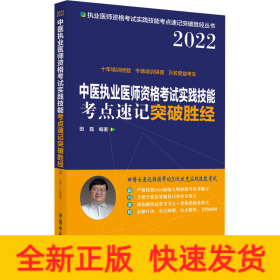 中医执业医师资格考试实践技能考点速记突破胜经 2022