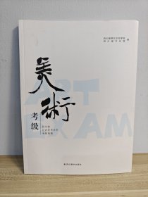 美术考级 四川省社会艺术水平考级指南