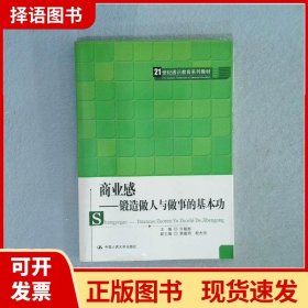 商业感：锻造做人与做事的基本功/21世纪通识教育系列教材