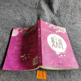 媚物说 美人障（上）