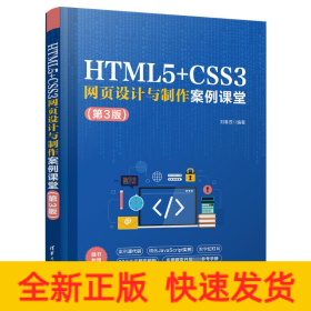 HTML5+CSS3网页设计与制作案例课堂（第3版）