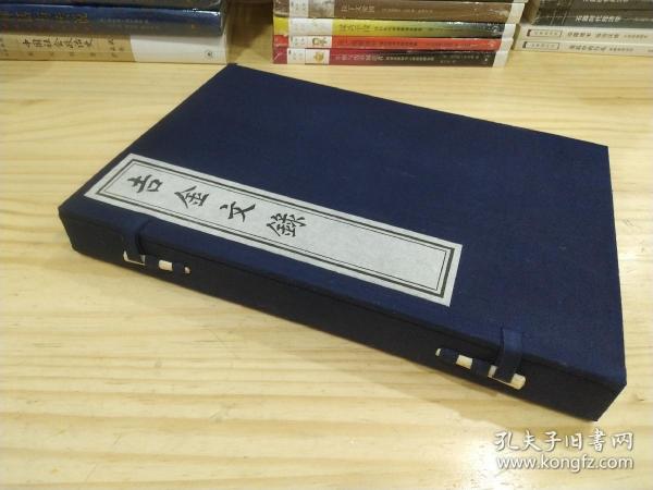 线装书：吉金文录（一函全二册）80年代木版印刷，大开本厚册