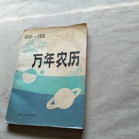 万年农历1900~2010