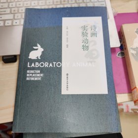诗画实验动物