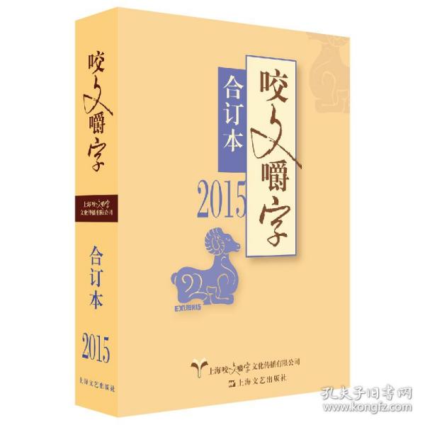 2015年《咬文嚼字》合订本（平装本）