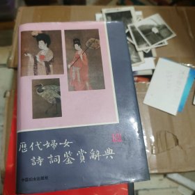 历代妇女诗词鉴赏辞典【特厚精装】