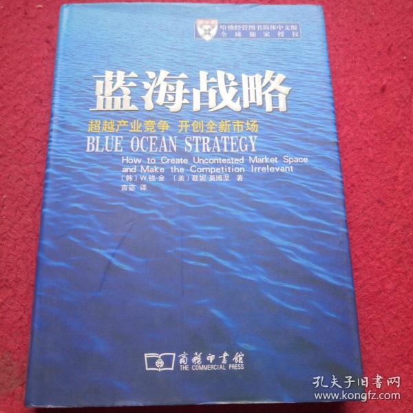 蓝海战略：超越产业竞争，开创全新市场