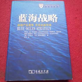 蓝海战略：超越产业竞争，开创全新市场