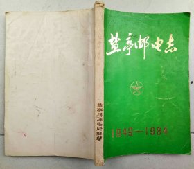 盐亭邮电志 1949-1984