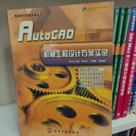 AutoCAD机械工程设计方案实录