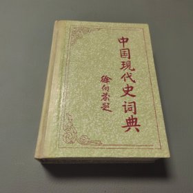 中国现代史词典