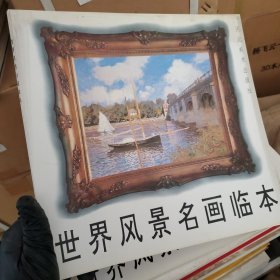 世界风景名画临本