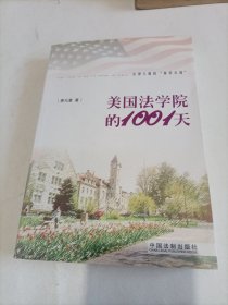 美国法学院的1001天