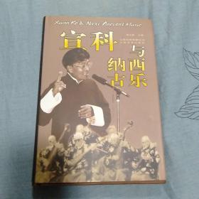 宣科与纳西古乐(作者签名本)