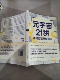 元宇宙21讲：重构互联网新形态（央财博士郭大治、中关村互联网金融研究院院长刘勇、《证券日报》社经济学博士张志伟联袂巨献，把握时代黄金机遇，做第三代互联网的先行者）