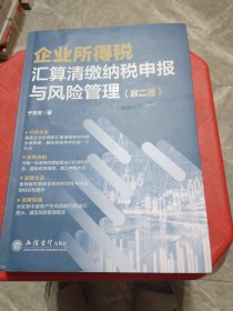 企业所得税汇算清缴纳税申报与风险管理（第二版）