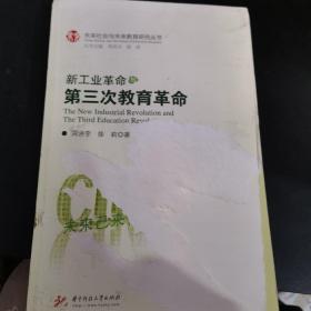 新工业革命与第三次教育革命