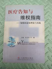 医疗告知与维权指南(知情同意权理论与实践)