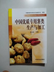 中国优质专用薯类生产与加工