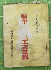 《1950年福州市卫生工作汇辑》（小库南）