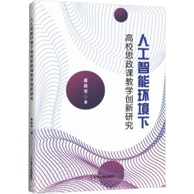 人工智能环境下高校思政课创新研究 教学方法及理论 崔莉芳 新华正版