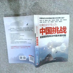 哈佛经济学笔记3：中国挑战