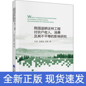 我國(guó)退耕還林工程對(duì)農(nóng)戶收入、消費(fèi)及其不平等的影響研究