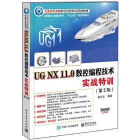 UG NX 11.0数控编程技术实战特训（第2版）