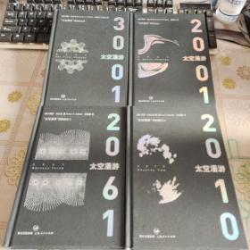 太空漫游四部曲：（2001太空漫游、2010太空漫游、2061太空漫游、3001太空漫游）全套四本  四本前后都有撕破，请仔细看图片