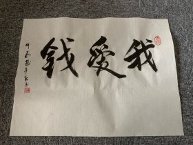 江苏省书法协会 印子老师墨宝 2024年新款 美品10