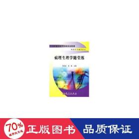 病理生理學(xué)隨堂練 西醫(yī)教材 劉同美,劉鳳 編