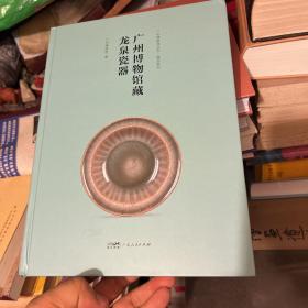 广州博物馆藏龙泉瓷器