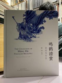 鸣鹤清赏：瓷质笔筒篇【瓷质笔筒专题所展出的90余件不同时代和装饰工艺的作品是鸣鹤雅集会员三十多年来专题收藏成果的集中展示】