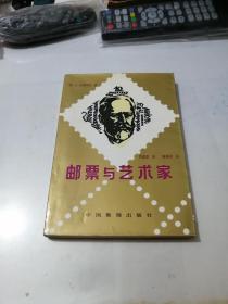 邮票与艺术家       （32开本，中国集邮出版社，89年一版一印刷）  内页干净。