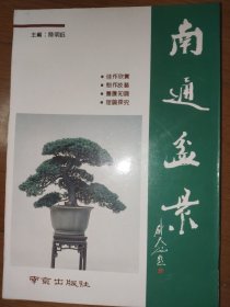 南通盆景 作者签赠本