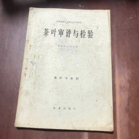 茶叶审评与检验