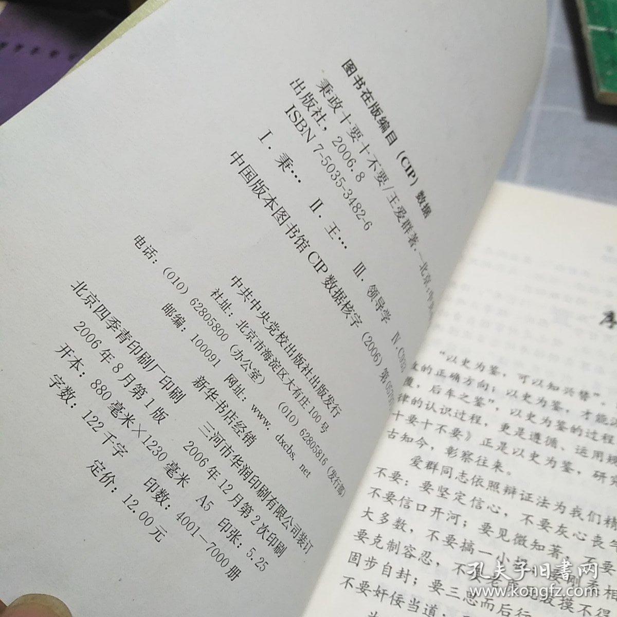 秉政十要十不要：16开：扫码上书：书内有笔记划线不影响使用如图