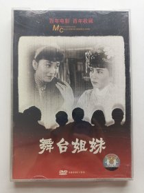 版本自辩 拆封 大陆 剧情 电影 2碟 DVD 电影传奇 舞台姐妹 谢芳 女演员 崔永元 韩乔生
