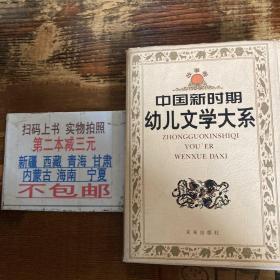 中国新时期幼儿文学大系.故事卷