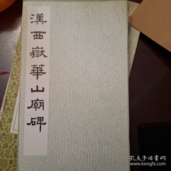 汉西岳华山庙碑（库存书