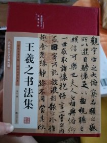 王羲之书法集（布面精装彩图珍藏版）/美绘国学系列