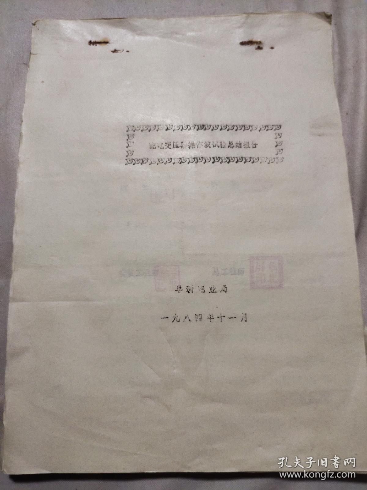 1984年阜新电业局:《配电变压器操作波试验总结报告》(内帖有15张试验资料照片，并盖有 试验单位印章及总工程师等多个印章，具有实用与收藏价值)