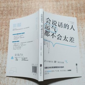 会说话的人运气都不会太差（ 日本NHK超人气主播矢野香全新力作  风靡日本的高情商职场沟通术 ）