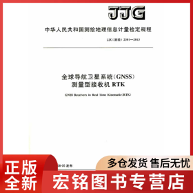 测绘地理信息计量检定规程·全球导航卫星系统（GNSS）测量型接收机RTK检定规程——JJG（测绘） 2301—2013