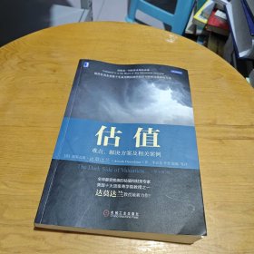 估值：难点、解决方案及相关案例（原书第2版）