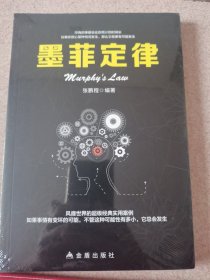 墨菲定律：一部可以改变命运、启迪智慧的神奇之书