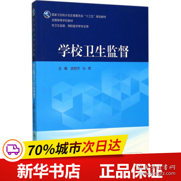 学校卫生监督（供卫生监督、预防医学等专业用 配增值）/全国高等学校教材