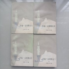 约翰.克利斯朵夫【4册全】