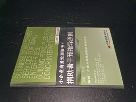 小企业商务发展服务:捐助者干预指导原则:[中英文本]